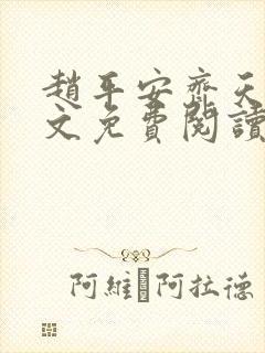赵平安齐天娇全文免费阅读无弹窗