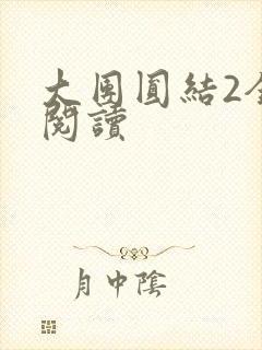 大团圆结2全文阅读