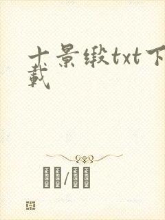 十景缎txt下载
