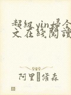 超级yin妇全文在线阅读
