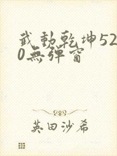武动乾坤5200无弹窗