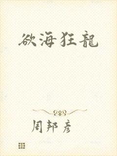 欲海狂龙