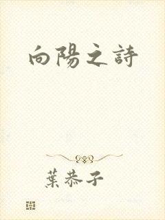 向阳之诗