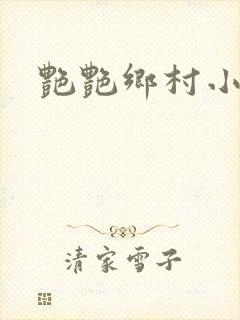 艳艳乡村小说
