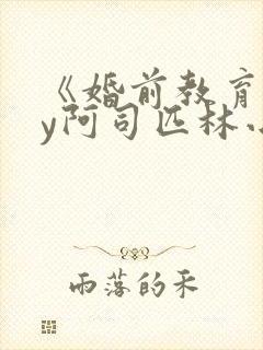 《婚前教育》by阿司匹林小说