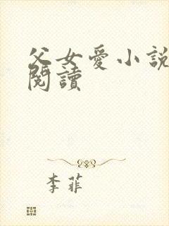 父女爱小说免费阅读