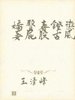 娇臀春凳惩罚伺妾屁股古风