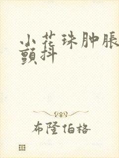 小花珠肿胀挺立颤抖