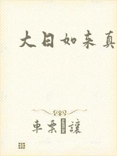 大日如来真经
