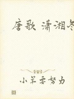 唐歌 潇湘冬儿