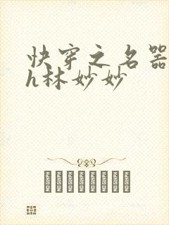 快穿之名器尤物h林妙妙