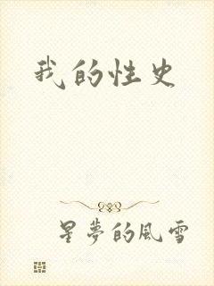 我的性史