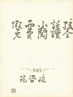 假面小说孩子帮免费阅读全文