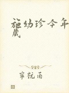 施幼珍今年多大岁