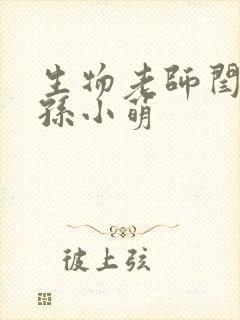 生物老师闫辰和孙小萌封面