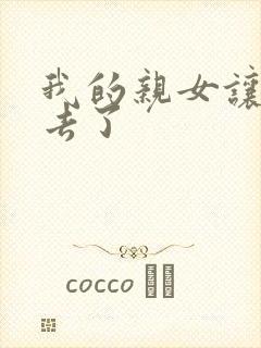 我的亲女让我进去了