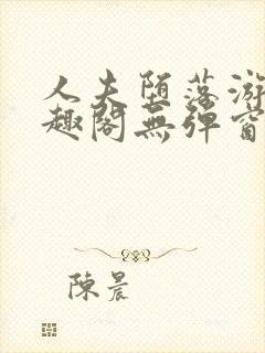 人夫堕落游戏笔趣阁无弹窗封面