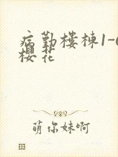 病勤楼栋1-6樱花