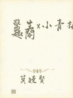 医生x小青梅笔趣阁