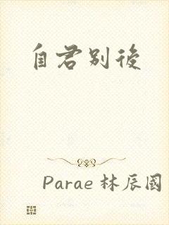 自君别后