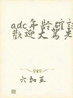 adc年龄确认欢迎大驾光临小说