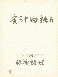 蜜汁肉桃h封面