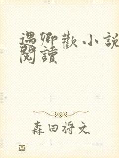 遇卿欢小说免费阅读