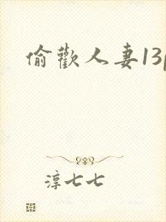 偷欢人妻13p
