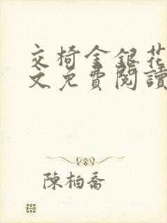 交椅金银花露全文免费阅读在线笔趣阁软件
