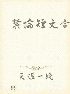 禁伦短文合集