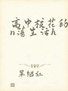 高中校花的yin荡生活h
