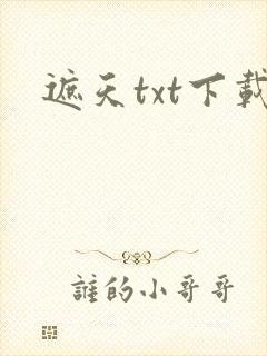 遮天txt下载