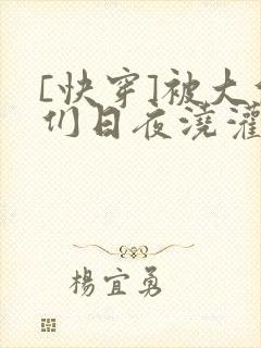 [快穿]被大佬们日夜浇灌
