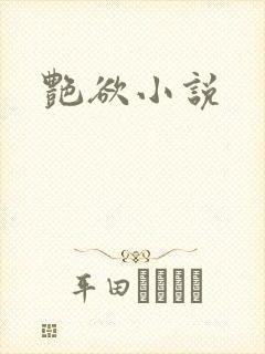 艳欲小说封面