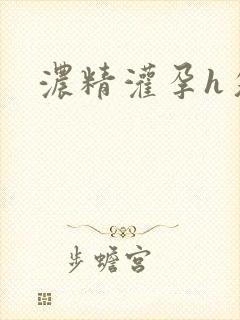 浓精灌孕h攵女封面