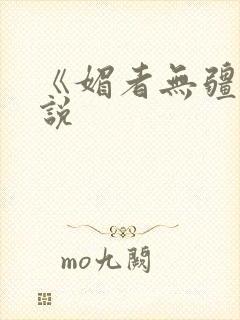 《媚者无疆》小说