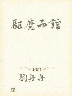驱魔面馆
