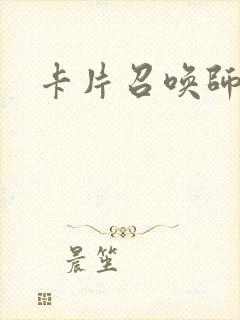 卡片召唤师