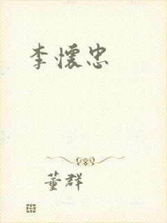 李怀忠