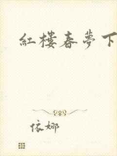 红楼春梦下载