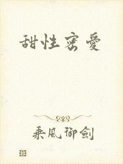 甜性密爱