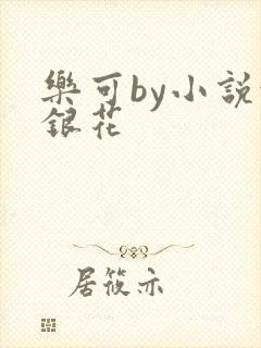 乐可by小说金银花