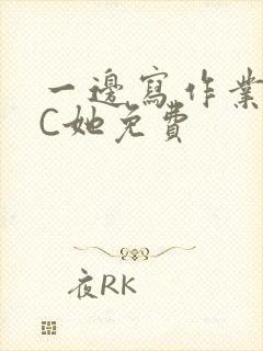 一边写作业一边C她免费