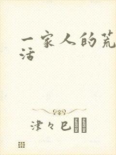 一家人的荒诞生活