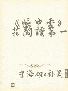 《帐中香》金银花阅读第一章