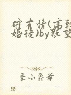 确有情(高干 婚后)by既望笔趣阁
