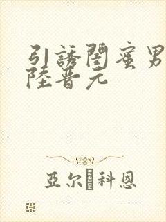 引诱闺蜜男友h陆晋元
