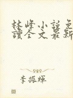 林峰小说免费阅读全文最新章节封面