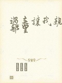 过来让我亲亲你那里