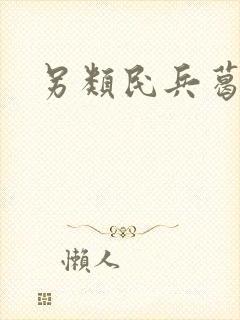 另类民兵葛二蛋
